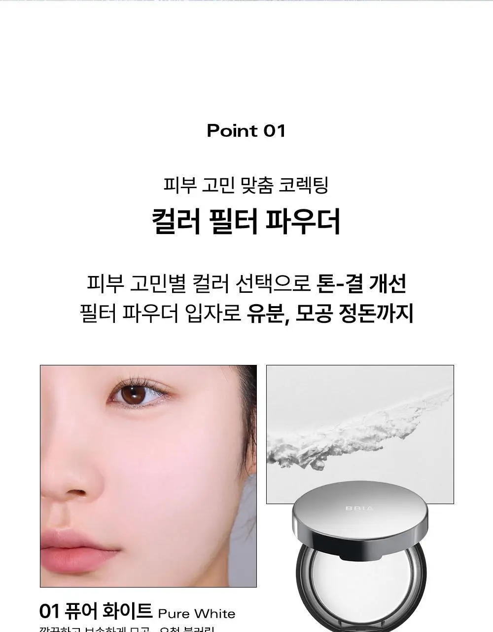 [컬러필터 팩트] 삐아 오 파우더 팩트 9g 4종 상세페이지 7